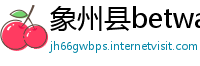 象州县betway必威世界杯